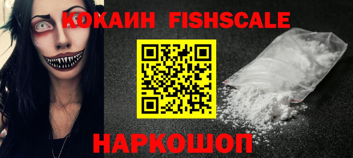 Кокаин FishScale Горно-Алтайск